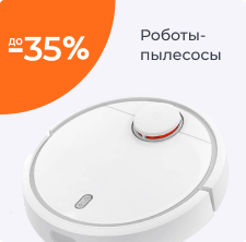 Роботы-пылесосы 