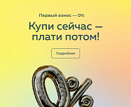 Купи сейчас - плати потом